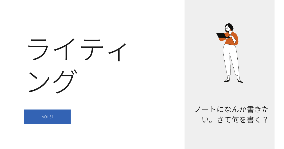 何か書きたい　ノート